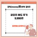 돈독(money讀) 부부의 공모주/ 피앤에스미캐닉스 매도 후기