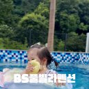 BS풀빌라 이미지