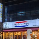 평화빌딩 | 칠곡3지구맛집 평화김해뒷고기 칠곡3지구점 솔직후기