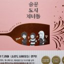 술과 함께 인생을 즐기는... (feat 술꾼도시처녀들)