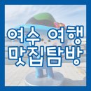 청주두꺼비시장(구수곡시장) | 여수 가족여행 가볼만한 곳 추천 [국내여행/맛집탐방/내돈내산]