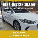 스미스클럽 | 용인 중고차 재시공 아반때AD 프리미엄 시공 후기, 스미스클럽 베가 시공