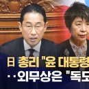 기시다 "윤 대통령과 신뢰"‥곧이어 외무상 "독도는 일본땅" (2024.01.30/뉴스데스크/MBC) 이미지