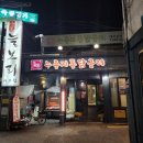 누룽지와 통닭의 만남은?? 환상의 궁합이였다.. 이수역 먹자골목 <누릉지통닭굼터>
