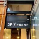뉴띵크헤어 이미지