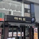 아비꼬압구정역점
