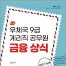 2023 우체국 9급계리직 공무원 금융상식편, 고범선, 오스틴북스 이미지