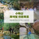 빼뻘버스정류장 | 서울근교 의정부 수락산 흑석계곡 천문폭포 여름피서 대중교통 후기