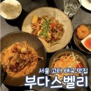 연인벨리 | 부다스벨리 서울 센트럴시티 고터 태국 음식 맛집 고속터미널역 밥집 추천 내돈내산