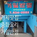 거일반점 네이버블로그
