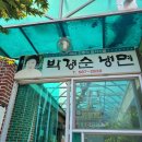 칠서사철박경순냉면 이미지