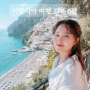 이탈리아 여행 | 남부투어 폼페이 포지타노 노마드트래블 후기 2
