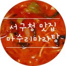 심곡동 마라탕 :) 인천 서구청 맛집, 마수리마라탕 후기