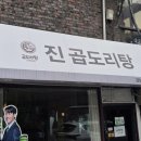 곱도리탕&닭도리탕 | [다니에르 맛집] 강남 닭도리탕 진곱도리탕 강남점 후기