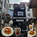 부산 영도 카페 3시까지만 영업하는 커피미미 내돈내산 방문후기