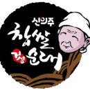 신의주찹쌀순대 이미지