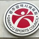 광주광역시체육회(종합체육관)