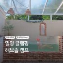 해브솔 방갈로 | 밀양 글램핑 해브솔 아이랑 자쿠지방갈로2번 후기
