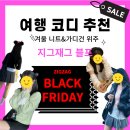 [지그재그 블랙프라이데이] 여행 코디 추천(겨울 니트&amp;가디건 위주)