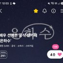 예은님 하트응원 인증 이미지