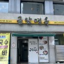 금암면옥 - 순창군 장류로 55 | 전주 시외버스터미널 근처, 현지인 추천 금암면옥 본점 걸쭉한 칼국수 솔직후기