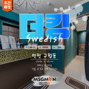 더킹스웨디시&왁싱 티스토리