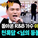 5월10일 아는형님 두 번째 여정의 시작 이정 다신 &amp; 천록담 님의 등불 영상 이미지