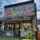 하삼동커피 아주점 네이버블로그