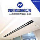 염창 월드메르디앙 시스템에어컨 설치 후기