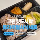 만사유통 | 맛있는 식단도시락 추천 그린잇도시락 트라이얼시식 세트 3종 후기