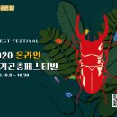웹툰 스쿨 Ⅰ | 『 온라인 / 축제 』 경기곤충페스티벌