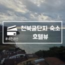 조이모텔 | 보령 천북굴단지 숙소 호텔뷰 506 단체룸 애견동반 내돈내산