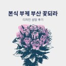 디자인신비 - 달서구 중흥로8길 31 | 부산 꽃되라 본식 부케 후기 | 디자인 상담 후기