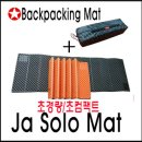 Ja Solo Mat- Backpacking Solo Mat ( 써머레스트 지라이트 Z Light 비교) 이미지