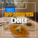 하나애견 | 청주 성안길 분위기 좋은 양식 맛집 다이너 후기 (주차, 분위기, 애견동반가능)