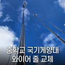 간재울중학교 | 중학교 국기게양대 매듭없는 와이어 줄 교체
