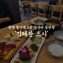 마리S빌딩 | [광명 철산역 초밥 맛집] 김태완스시 철산점 가성비 맛집 추천, 후기 및 정보