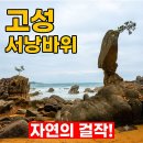 고성 서낭바위 방문 후기 &amp; 가볼 만한 곳 여행지 추천: 부채바위 인생 샷과 주차 정보 총정리