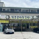 정이품 전주콩나물국밥 이미지
