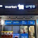 경기광주 태전동 무인매장 마켓무 내돈내산 후기