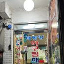 태평양아구찜