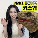 헤어바이수아 | 카리나 한수아 공룡 가면 뽀뽀 사건 숨겨진 찐친 케미 3가지