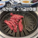 포항 북구 양덕동 가성비 좋은 소고기맛집 내돈내산 후기ㅣ고기굽는 마을 축산랜드