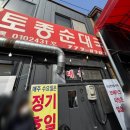 나혼자산다 전현무 맛집 경기도 양평 개군할머니 토종순대국 내돈내산 후기