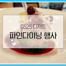 GS25디저트추천 정우성 셰프님의 디저트핫플 디저트파인다이닝 행사 후기