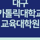 대구가톨릭대학교 유아교육대학원 이미지
