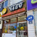 달곰김밥 이미지