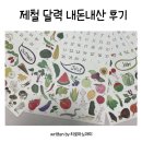 제철로 | 제철달력 2025 내돈내산 후기 2026에도 추천!