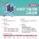 [교육 대외활동] [KISIA] 2024 AI보안 기술개발 교육과정 교육생 모집 이미지