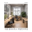 시흥세무서 | 시흥 공유오피스 비범한사무실 시흥시청점 추천